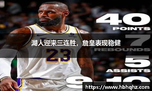 湖人迎来三连胜，詹皇表现稳健