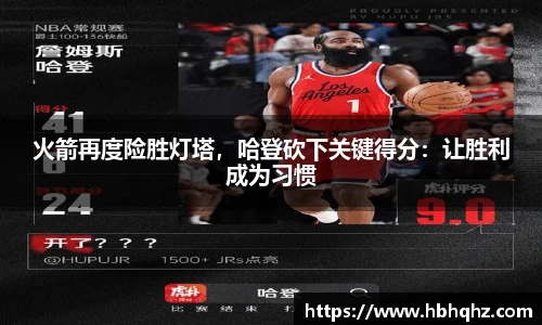 火箭再度险胜灯塔，哈登砍下关键得分：让胜利成为习惯
