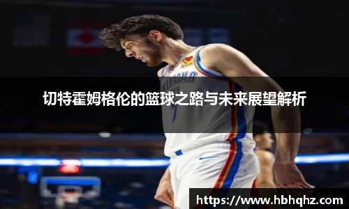 切特霍姆格伦的篮球之路与未来展望解析