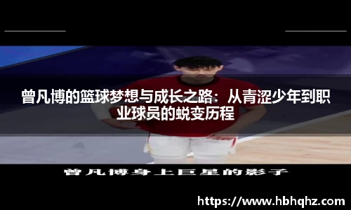 曾凡博的篮球梦想与成长之路：从青涩少年到职业球员的蜕变历程