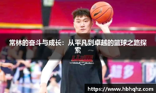 常林的奋斗与成长：从平凡到卓越的篮球之路探索