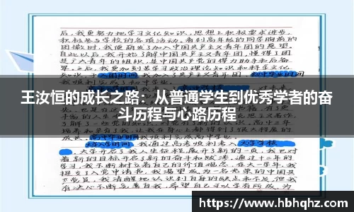 王汝恒的成长之路：从普通学生到优秀学者的奋斗历程与心路历程