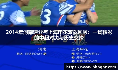 2014年河南建业与上海申花激战回顾：一场精彩的中超对决与历史交锋