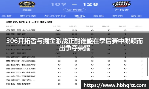 306开拓者与掘金激战正酣谁能在季后赛中脱颖而出争夺荣耀