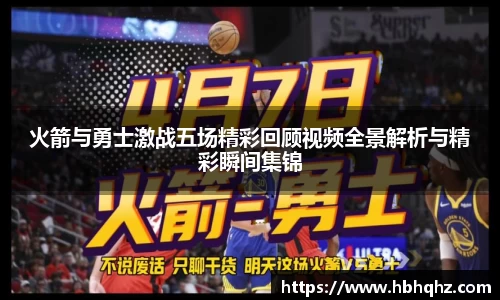 火箭与勇士激战五场精彩回顾视频全景解析与精彩瞬间集锦