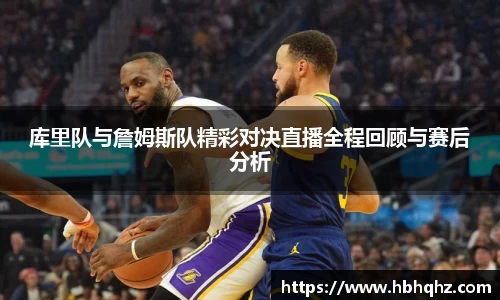 库里队与詹姆斯队精彩对决直播全程回顾与赛后分析