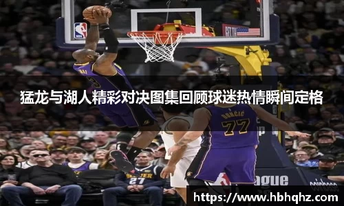 猛龙与湖人精彩对决图集回顾球迷热情瞬间定格