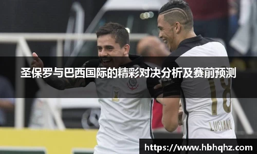 圣保罗与巴西国际的精彩对决分析及赛前预测