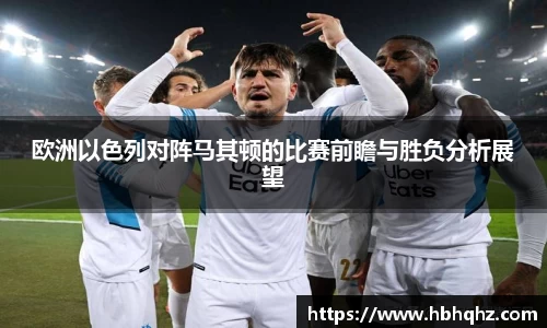 欧洲以色列对阵马其顿的比赛前瞻与胜负分析展望