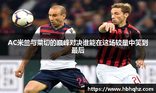 AC米兰与菜切的巅峰对决谁能在这场较量中笑到最后