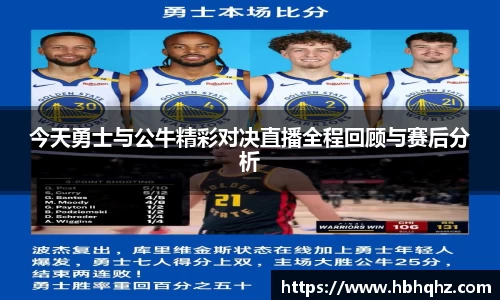 今天勇士与公牛精彩对决直播全程回顾与赛后分析