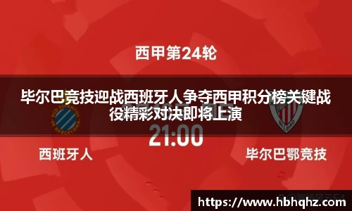 毕尔巴竞技迎战西班牙人争夺西甲积分榜关键战役精彩对决即将上演