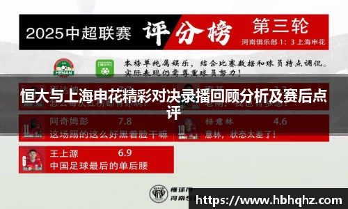 恒大与上海申花精彩对决录播回顾分析及赛后点评