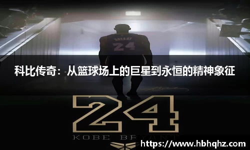 科比传奇：从篮球场上的巨星到永恒的精神象征