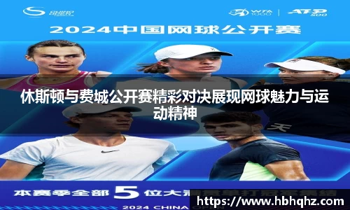 休斯顿与费城公开赛精彩对决展现网球魅力与运动精神