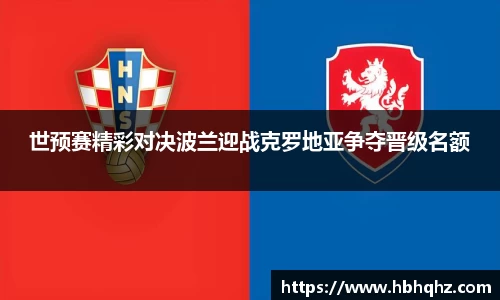 世预赛精彩对决波兰迎战克罗地亚争夺晋级名额