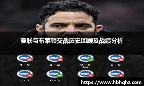 曼联与布莱顿交战历史回顾及战绩分析
