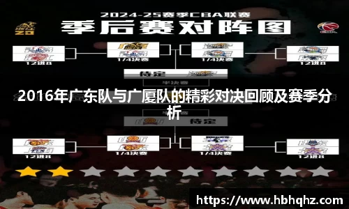 2016年广东队与广厦队的精彩对决回顾及赛季分析
