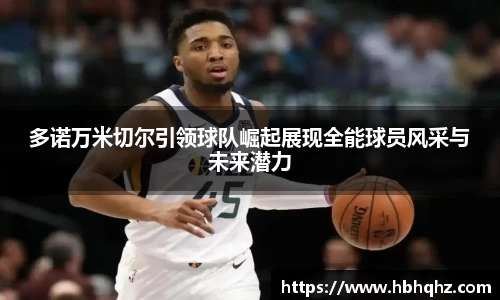 多诺万米切尔引领球队崛起展现全能球员风采与未来潜力