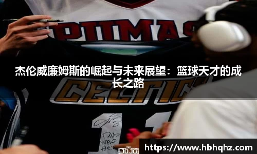 杰伦威廉姆斯的崛起与未来展望：篮球天才的成长之路