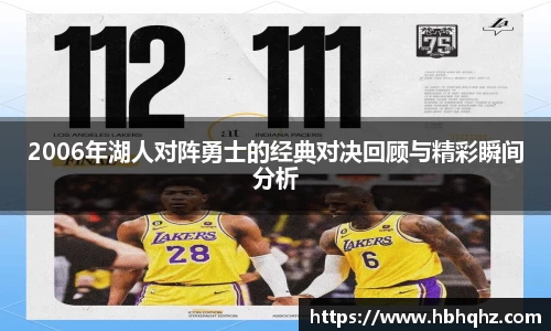 2006年湖人对阵勇士的经典对决回顾与精彩瞬间分析