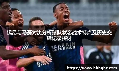 锡昂与马赛对决分析球队状态战术特点及历史交锋记录探讨
